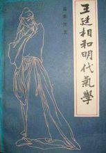 王廷相和明代氣學