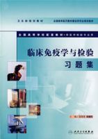 臨床免疫學與檢驗習題集 臨床免疫學與檢驗習題集