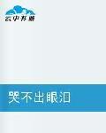 哭不出眼淚 哭不出眼淚