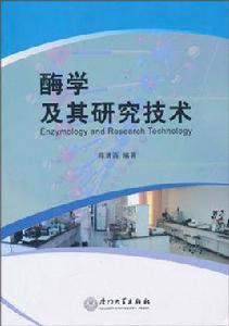 酶學及其研究技術 酶學及其研究技術