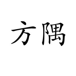 方隅 方隅