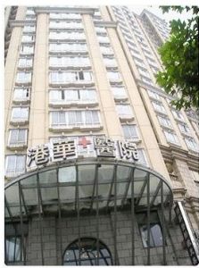 上海港華糖尿病醫院 上海港華糖尿病醫院