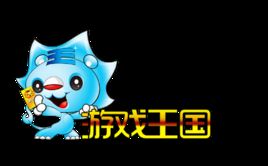 遊戲王國 遊戲王國