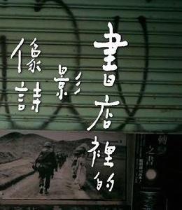 書店裡的影像詩