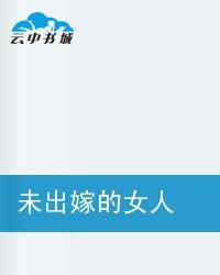 未出嫁的女人 未出嫁的女人