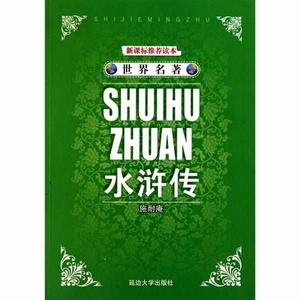 世界名著:水滸傳 世界名著:水滸傳