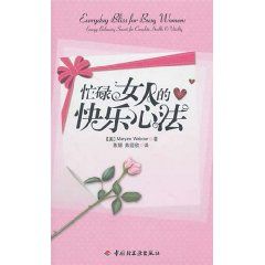 《忙碌女人的快樂心法》 《忙碌女人的快樂心法》