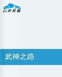 武神之路[同名小說]