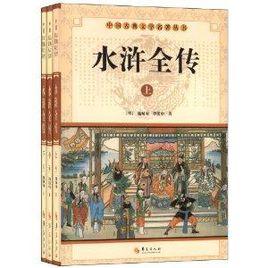 中國古典文學名著叢書：水滸全傳