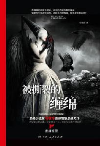 被撕裂的纏綿 被撕裂的纏綿