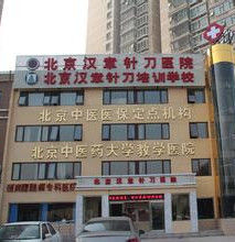 北京漢章針刀醫院
