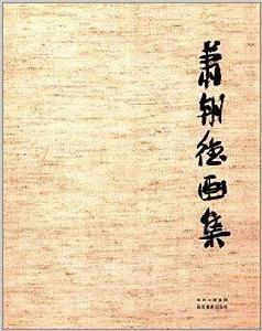 蕭朝德畫集 蕭朝德畫集