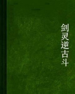 劍靈逆古斗 劍靈逆古斗
