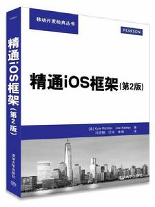 精通iOS框架(第2版) 精通iOS框架(第2版)