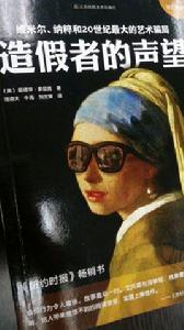 造假者的聲望:維米爾、納粹和20世紀最大的藝術騙局 造假者的聲望:維米爾、納粹和20世紀最大的藝術騙局