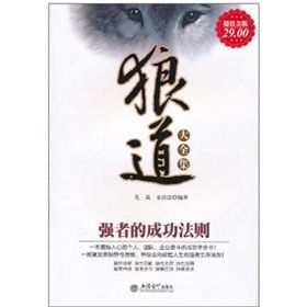 《狼道大全集:強者的成功法則》 《狼道大全集:強者的成功法則》