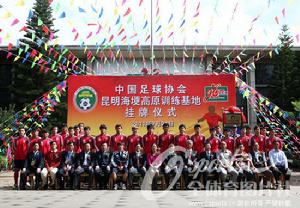 中國足協昆明海埂高原訓練基地 中國足協昆明海埂高原訓練基地
