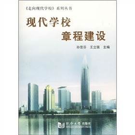 現代學校章程建設