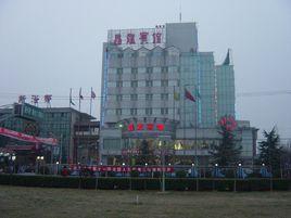 寧晉晶龍賓館 寧晉晶龍賓館