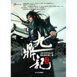 九鼎記:九州鼎 九鼎記:九州鼎