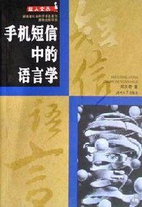 手機簡訊中的語言學 手機簡訊中的語言學