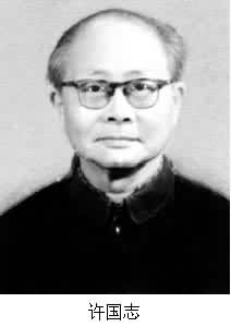 許國志(1919~ ) 許國志(1919~ )