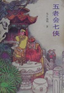 五老會七俠 五老會七俠