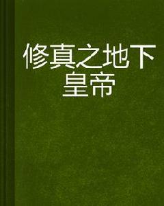 修真之地下皇帝 修真之地下皇帝