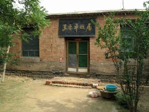 王亞平故居 王亞平故居