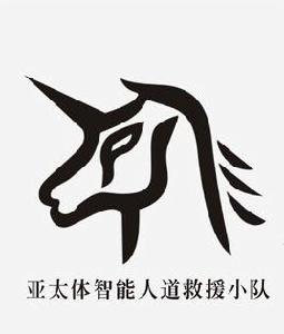 亞太體智慧型 亞太體智慧型