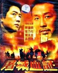 《屠城血證》 《屠城血證》