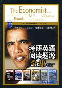考研英語閱讀題源全集 考研英語閱讀題源全集