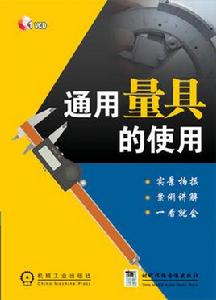通用量具的使用 通用量具的使用
