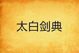 太白劍典 太白劍典