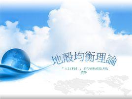 地殼均衡說 地殼均衡說