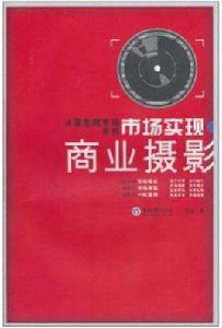 市場實現:商業攝影 市場實現:商業攝影