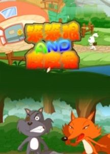 笨笨狼與皮皮兔 笨笨狼與皮皮兔