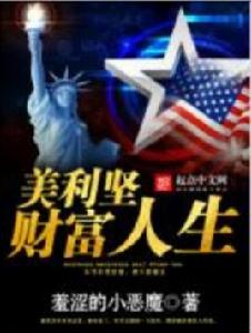 美利堅財富人生 美利堅財富人生