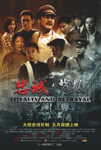 忠誠與背叛[張玉中導演的歷史類電影]