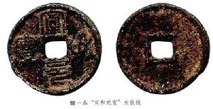 （圖）宣和元寶大鐵錢