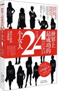 《世界上最成功的24個女人》 《世界上最成功的24個女人》