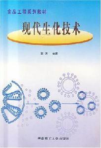 現代生化技術 現代生化技術