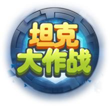 坦克大作戰[一款休閒坦克射擊手遊。]