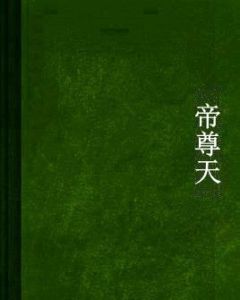 帝尊天 帝尊天