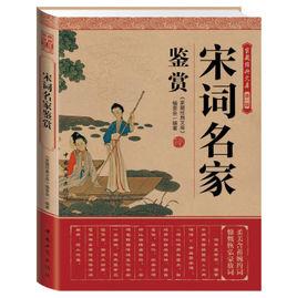 家藏經典文庫:宋詞名家鑑賞 家藏經典文庫:宋詞名家鑑賞