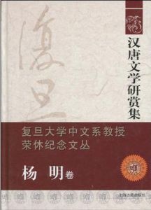 漢唐文學研賞集