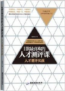HR最喜歡的人才測評課:人才測評實戰 HR最喜歡的人才測評課:人才測評實戰