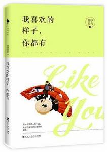 我喜歡的樣子，你都有