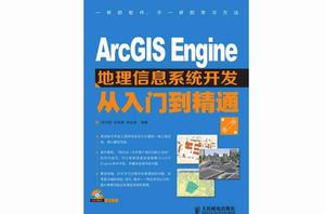 ArcGIS Engine地理信息系統開發從入門到精通(第二版) ArcGIS Engine地理信息系統開發從入門到精通(第二版)