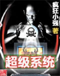 超級系統 超級系統